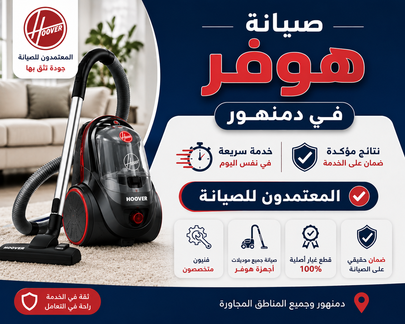 مركز صيانة هوفر في دمنهور – المعتمدون للصيانة | خدمة سريعة ونتائج مؤكدة