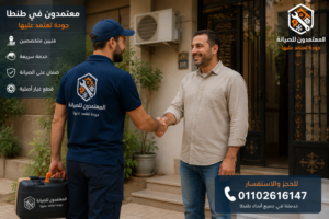 فني صيانة تكييفات بطنطا بعد الانتهاء من أعمال الصيانة
