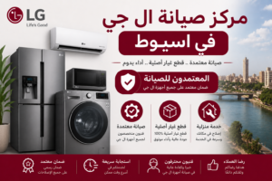 مركز صيانة ال جي في اسيوط – المعتمدون للصيانة | صيانة معتمدة وقطع غيار اصلية