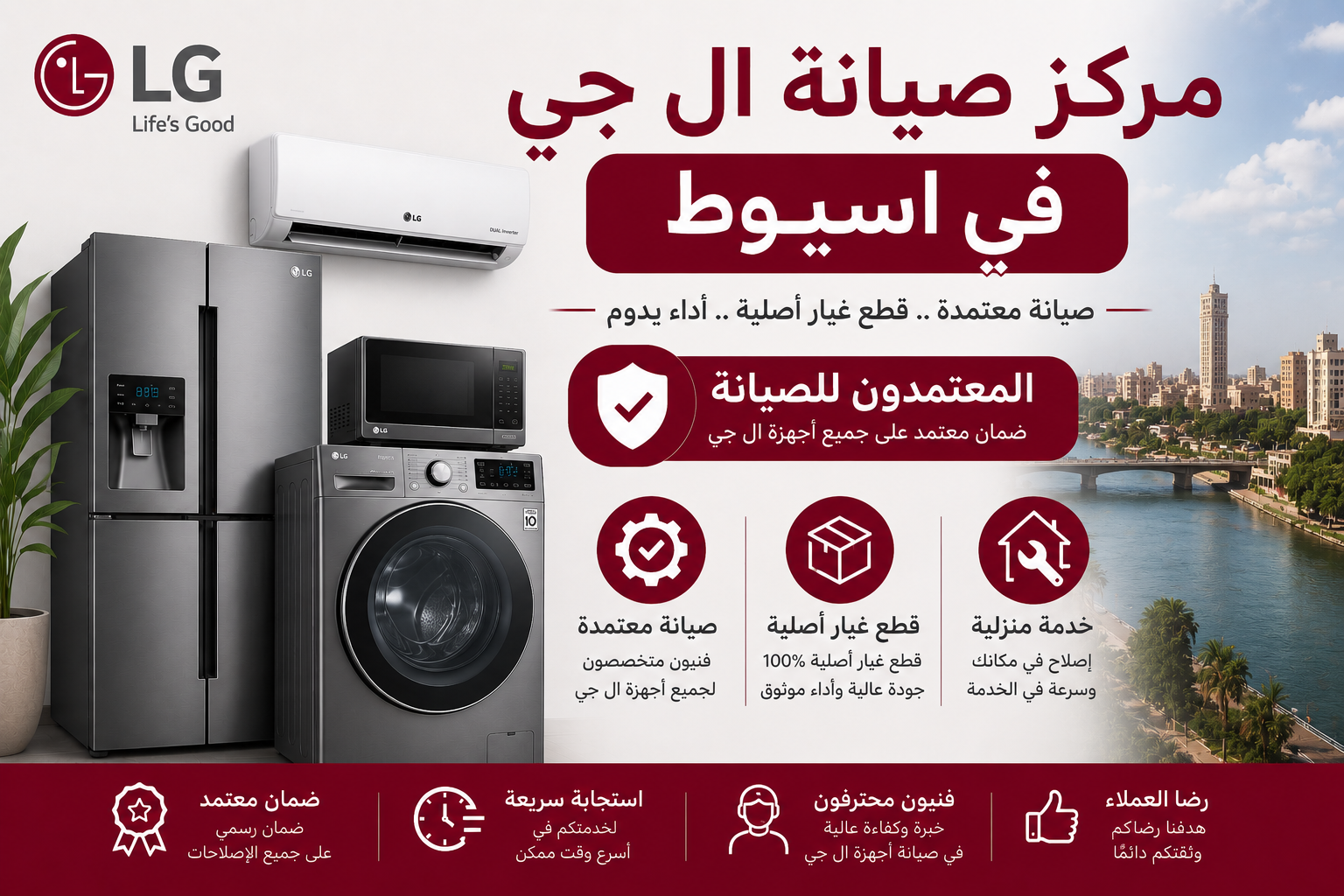مركز صيانة ال جي في اسيوط – المعتمدون للصيانة | صيانة معتمدة وقطع غيار اصلية