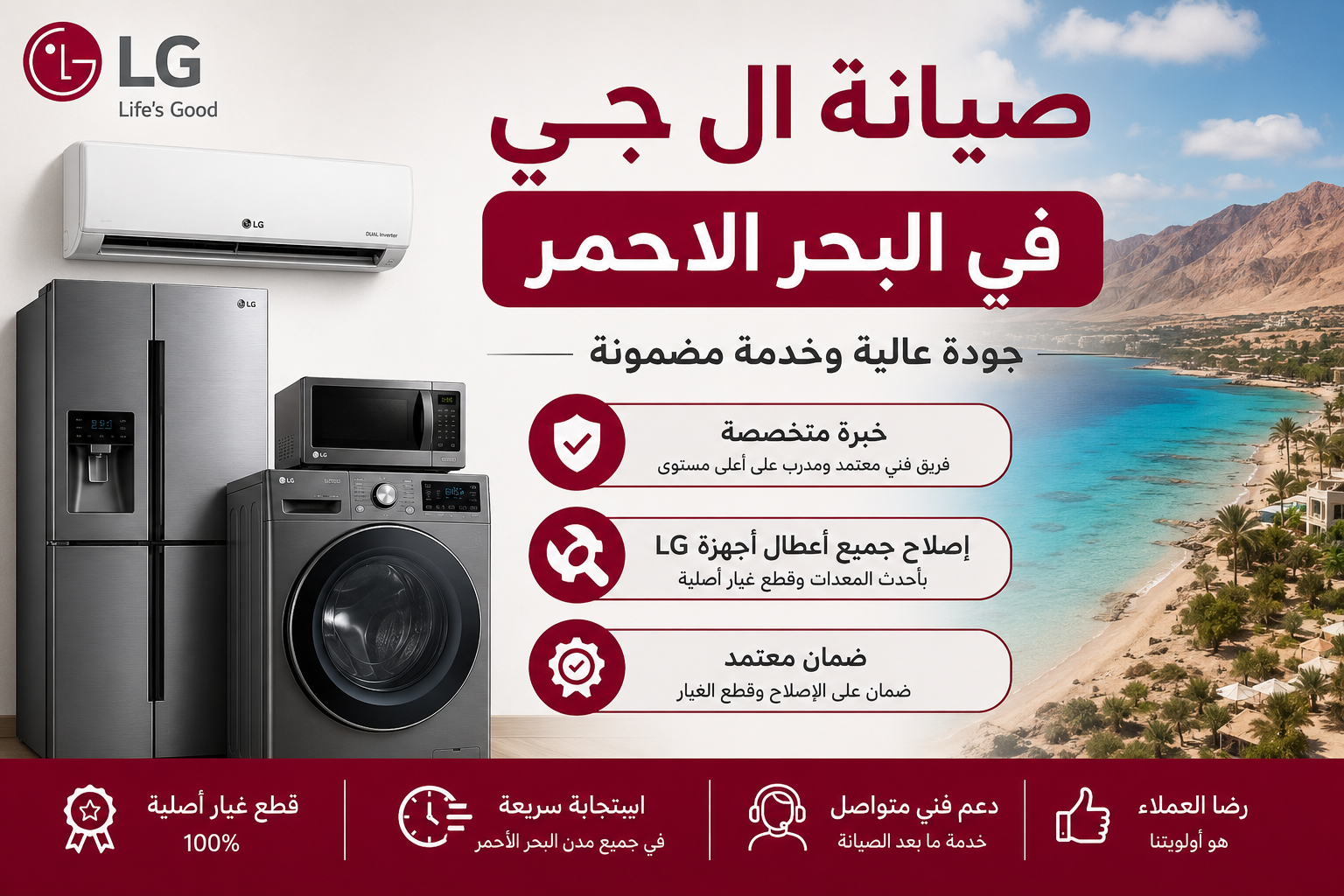 مركز صيانة ال جي في البحر الاحمر – المعتمدون للصيانة | جودة عالية وخدمة مضمونة