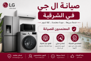 مركز صيانة ال جي في الشرقية – المعتمدون للصيانة |قطع غيار اصلية واصلاح منزلي