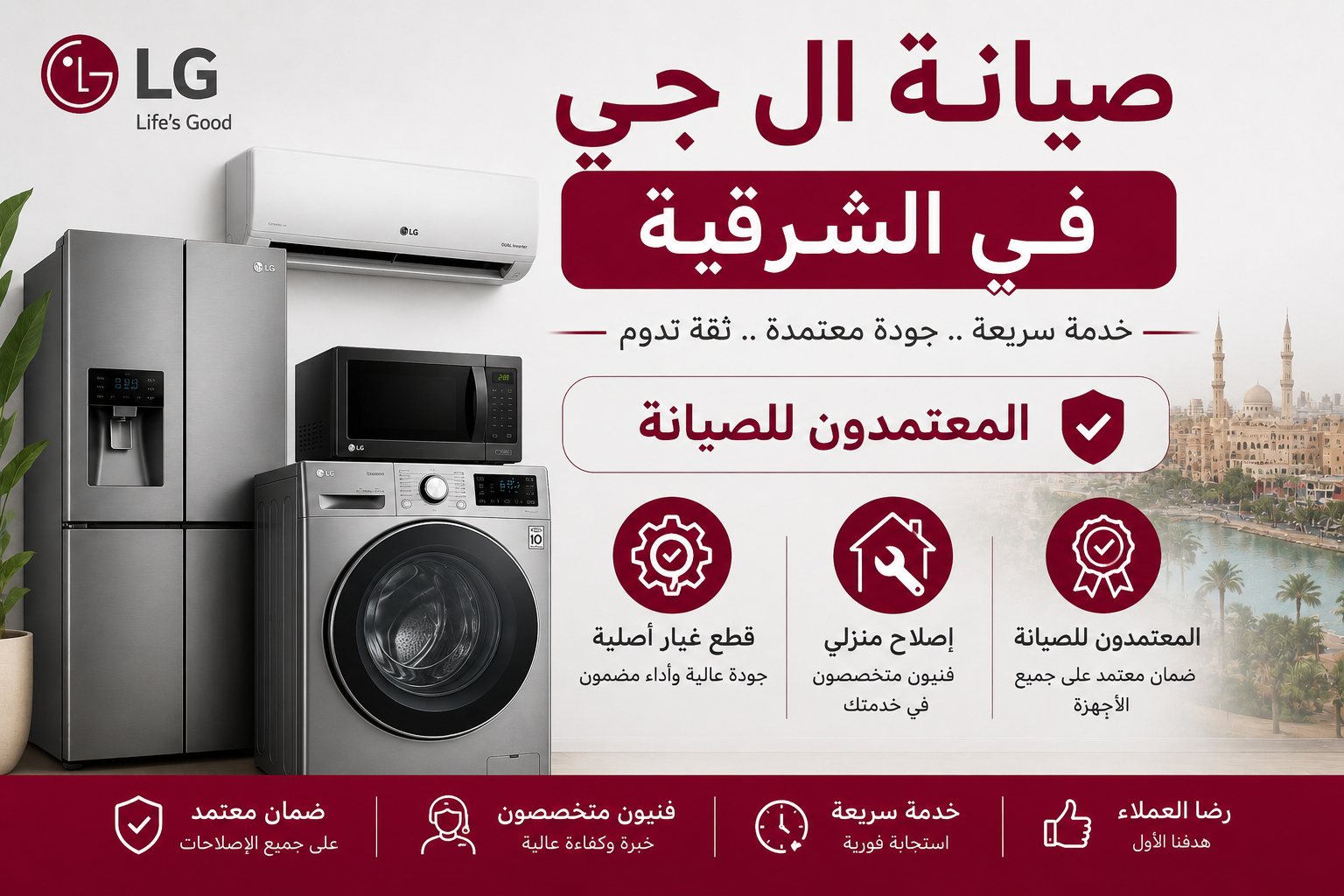 مركز صيانة ال جي في الشرقية – المعتمدون للصيانة |قطع غيار اصلية واصلاح منزلي