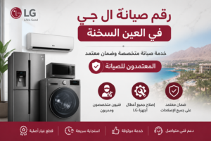 مركز صيانة ال جي في العين السخنة – المعتمدون للصيانة | خدمة صيانة متخصصة وضمان معتمد