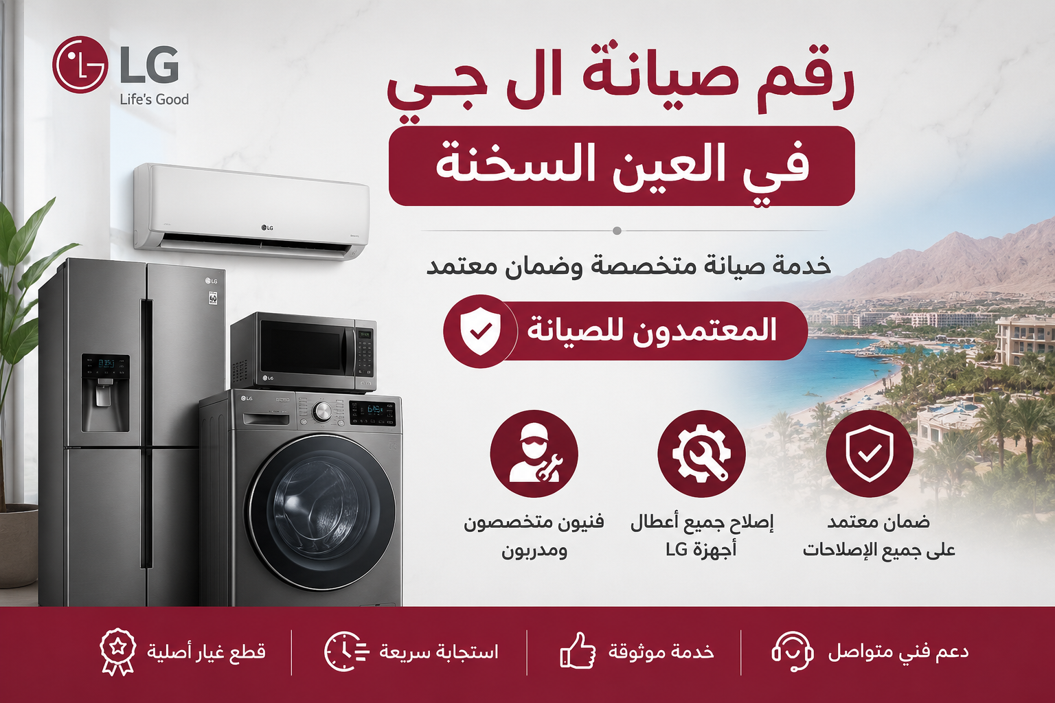 مركز صيانة ال جي في العين السخنة – المعتمدون للصيانة | خدمة صيانة متخصصة وضمان معتمد