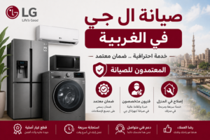 مركز صيانة ال جي في الغربية – المعتمدون للصيانة | خدمة احترافية وضمان معتمد