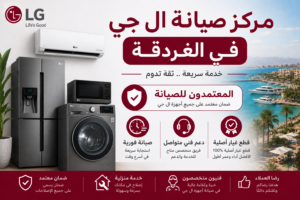 مركز صيانة ال جي في الغردقة – المعتمدون للصيانة | صيانة فورية ودعم فني متواصل