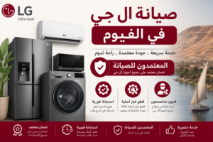 مركز صيانة ال جي في الفيوم – المعتمدون للصيانة | استجابة فورية وقطع غيار اصلية
