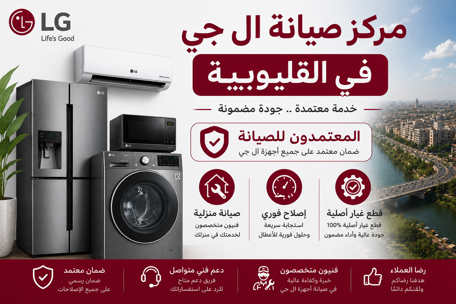 مركز صيانة ال جي في القليوبية – المعتمدون للصيانة | صيانة منزلية واصلاح فوري