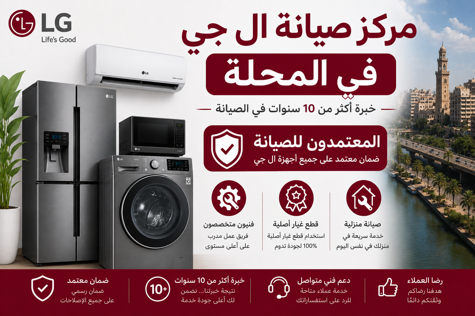مركز صيانة ال جي في المحلة – المعتمدون للصيانة | فحص شامل وإصلاح مضمون