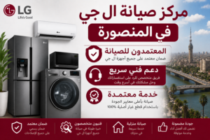 مركز صيانة ال جي في المنصورة – المعتمدون للصيانة | دعم فني سريع وخدمة معتمدة
