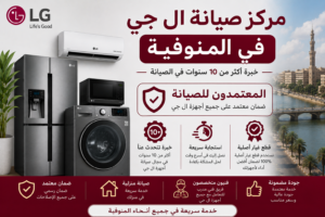 مركز صيانة ال جي في المنوفية – المعتمدون للصيانة | خبرة حقيقية لخدمة مثالية