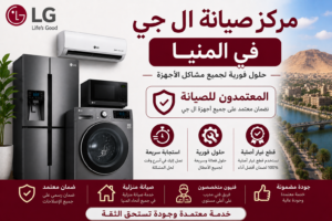 مركز صيانة ال جي في المنيا – المعتمدون للصيانة | حلول فورية لجميع مشاكل الأجهزة