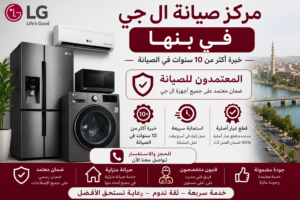 مركز صيانة ال جي في بنها – المعتمدون للصيانة | فريق متخصص لخدمة متكاملة