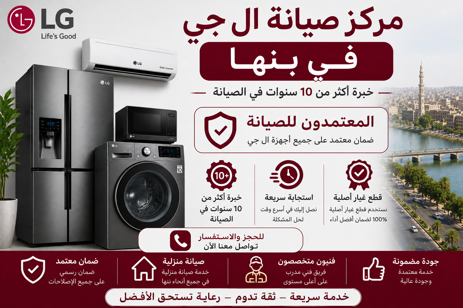 مركز صيانة ال جي في بنها – المعتمدون للصيانة | فريق متخصص لخدمة متكاملة