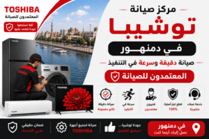 مركز صيانة توشيبا في دمنهور – المعتمدون للصيانة | صيانة دقيقة وسرعة في التنفيذ