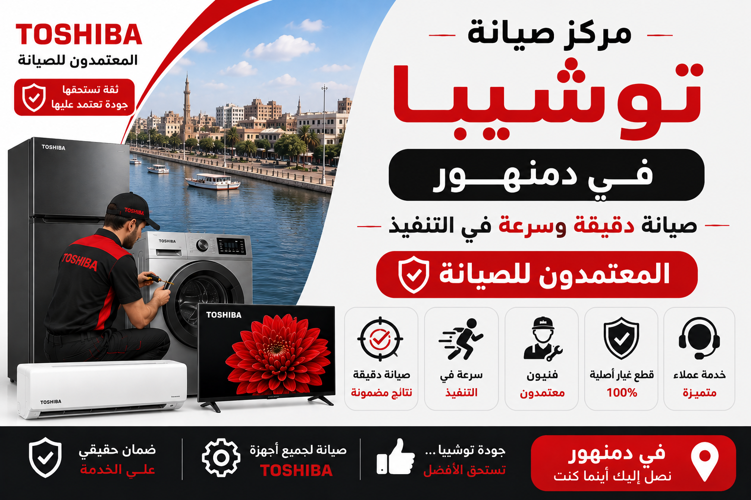 مركز صيانة توشيبا في دمنهور – المعتمدون للصيانة | صيانة دقيقة وسرعة في التنفيذ