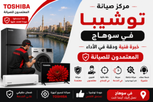 مركز صيانة توشيبا في سوهاج – المعتمدون للصيانة | خبرة فنية ودقة في الأداء