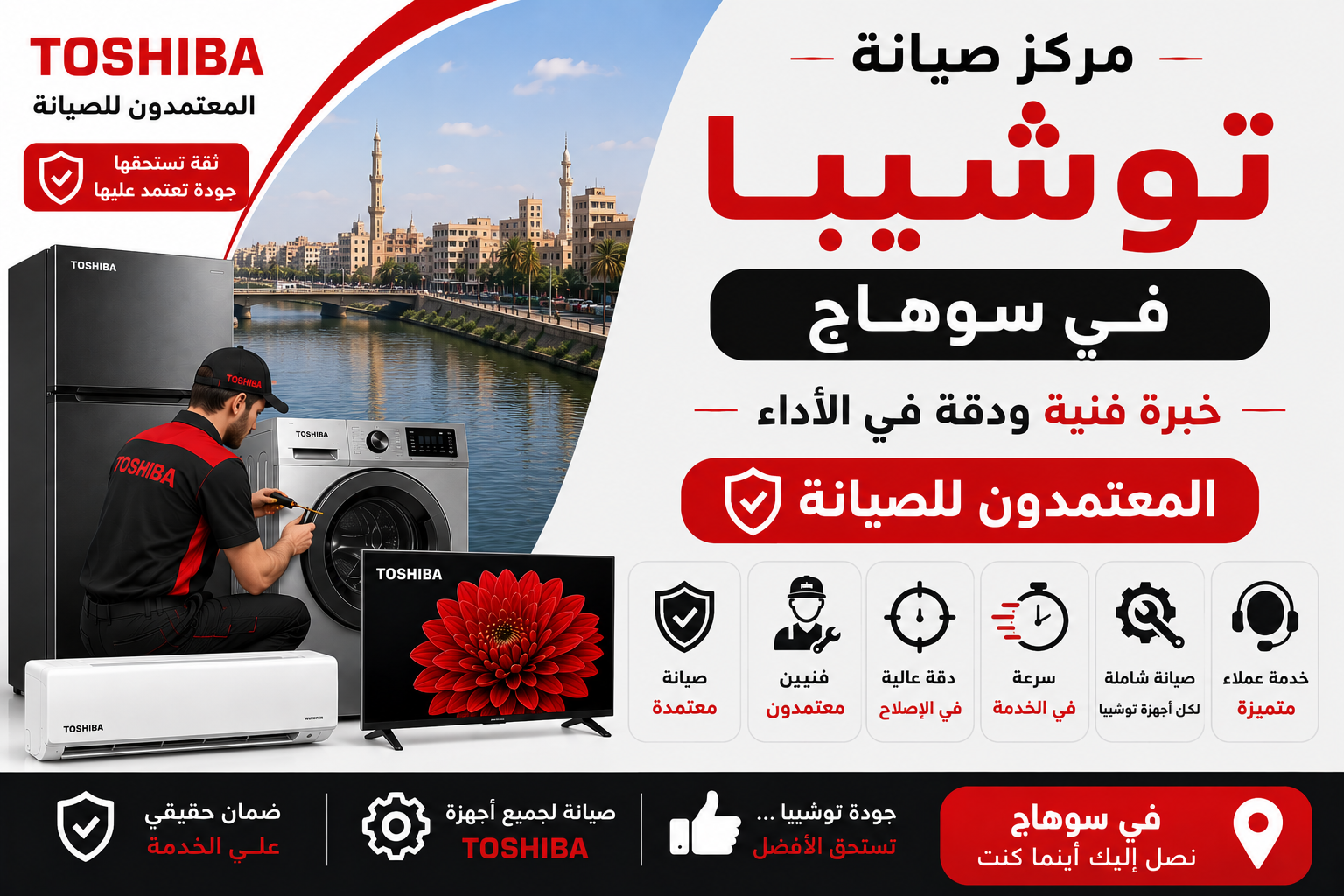 مركز صيانة توشيبا في سوهاج – المعتمدون للصيانة | خبرة فنية ودقة في الأداء
