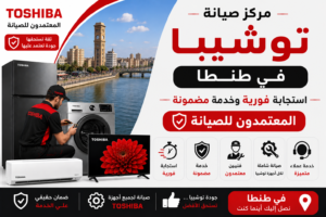 مركز صيانة توشيبا في طنطا – المعتمدون للصيانة | استجابة فورية وخدمة مضمونة