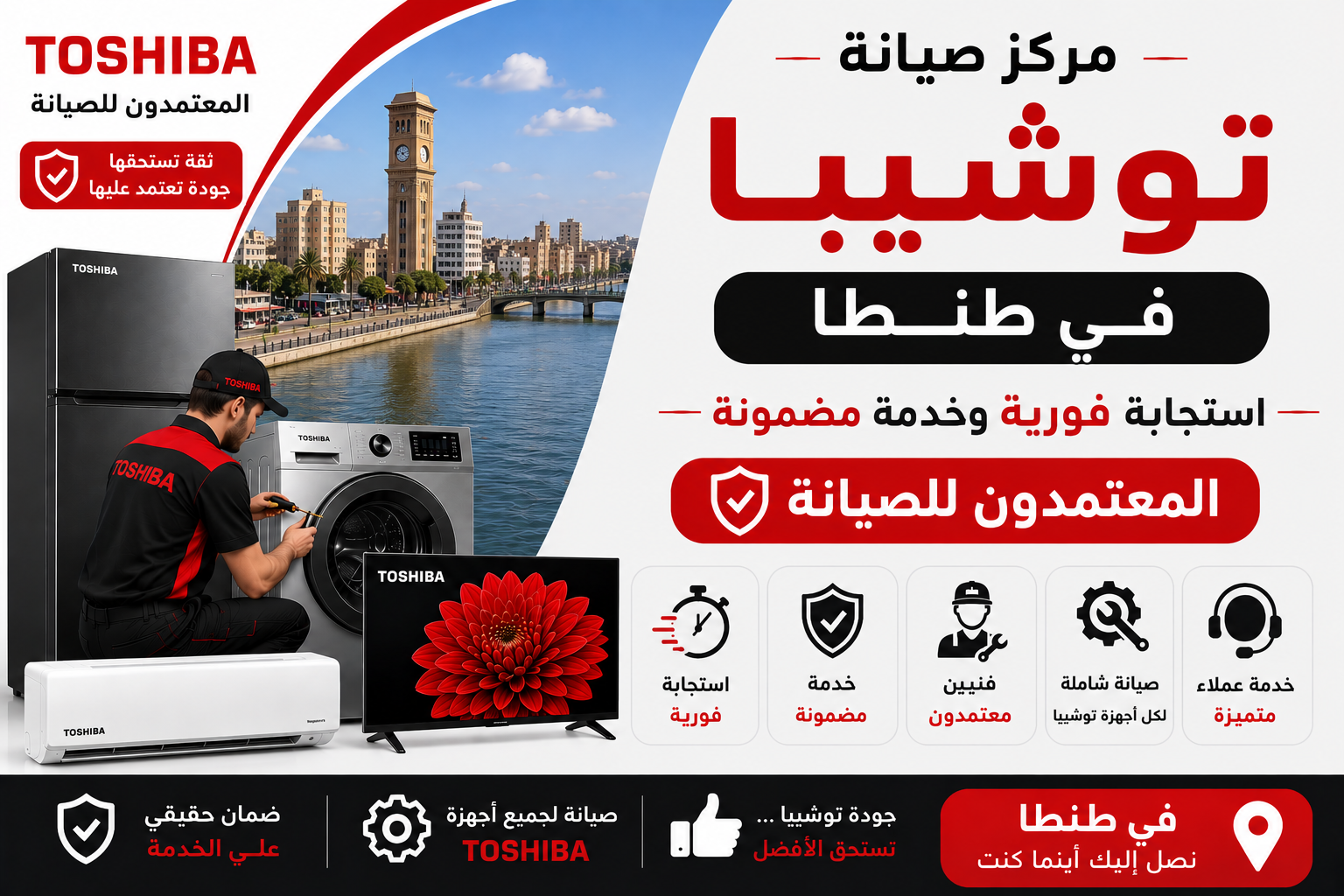 مركز صيانة توشيبا في طنطا – المعتمدون للصيانة | استجابة فورية وخدمة مضمونة