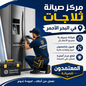 صيانة ثلاجات في البحر الأحمر
