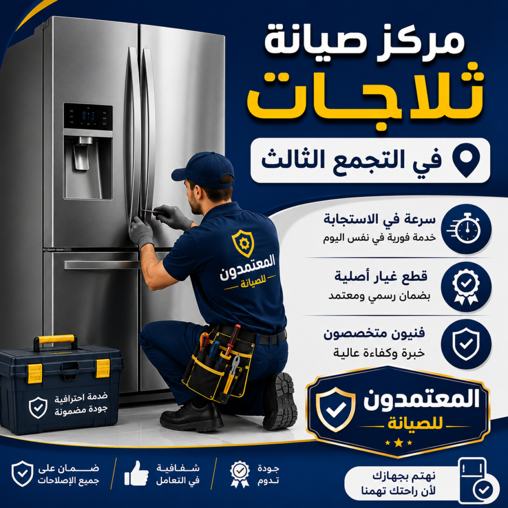 صيانة ثلاجات في التجمع الثالث