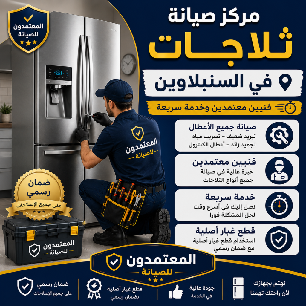 صيانة ثلاجات في السنبلاوين