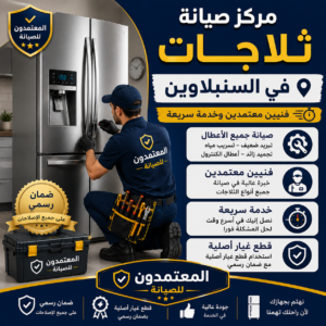 صيانة ثلاجات في السنبلاوين
