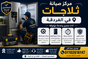 صيانة ثلاجات في الغردقة