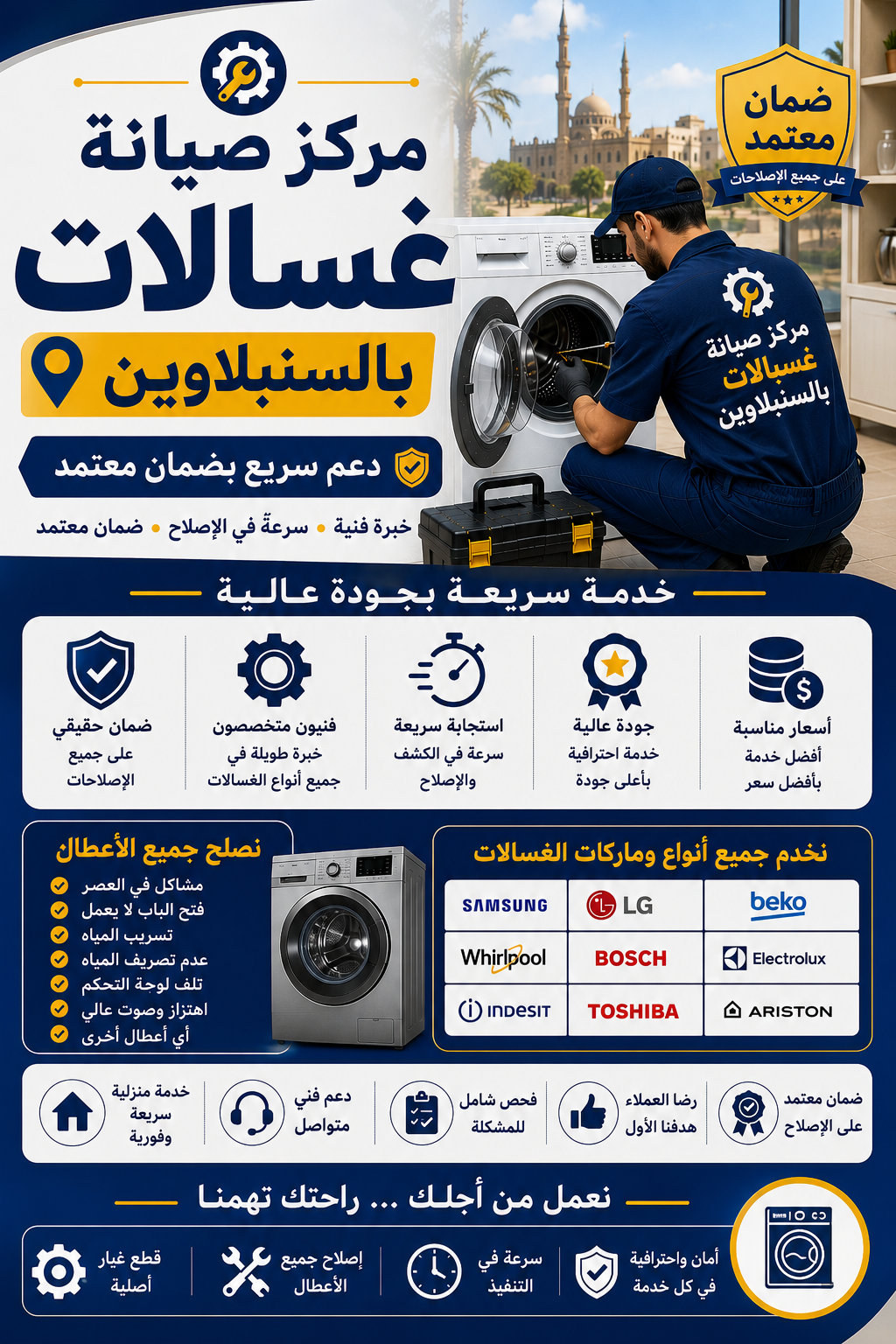 مركز صيانة غسالات السنبلاوين