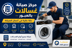 مركز صيانة غسالات بالعبور