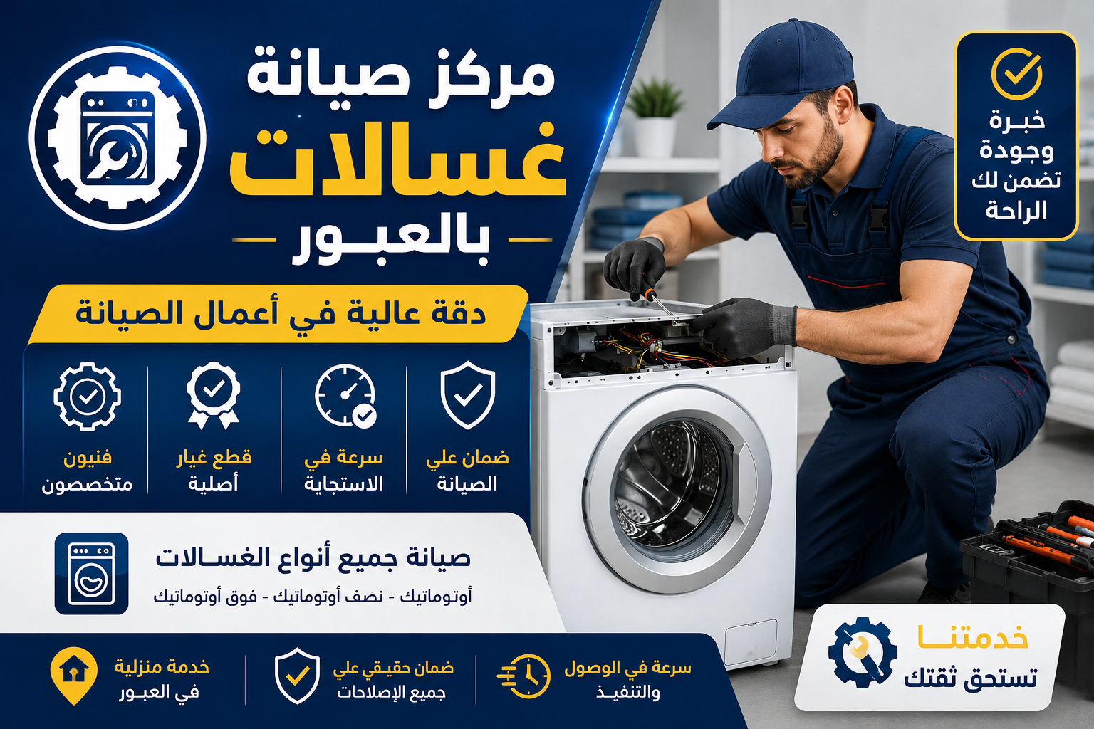 مركز صيانة غسالات بالعبور