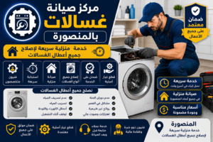 صيانة غسالات بالمنصورة
