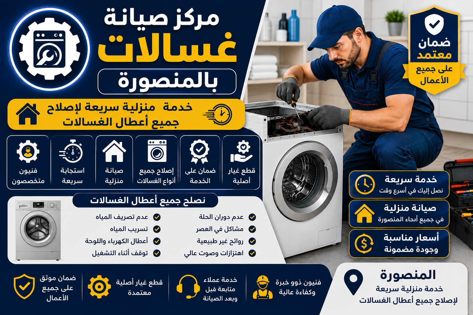 صيانة غسالات بالمنصورة