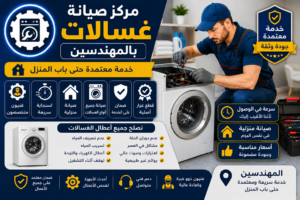 مركز صيانة غسالات بالمهندسين