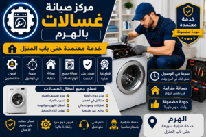 مركز صيانة غسالات بالهرم
