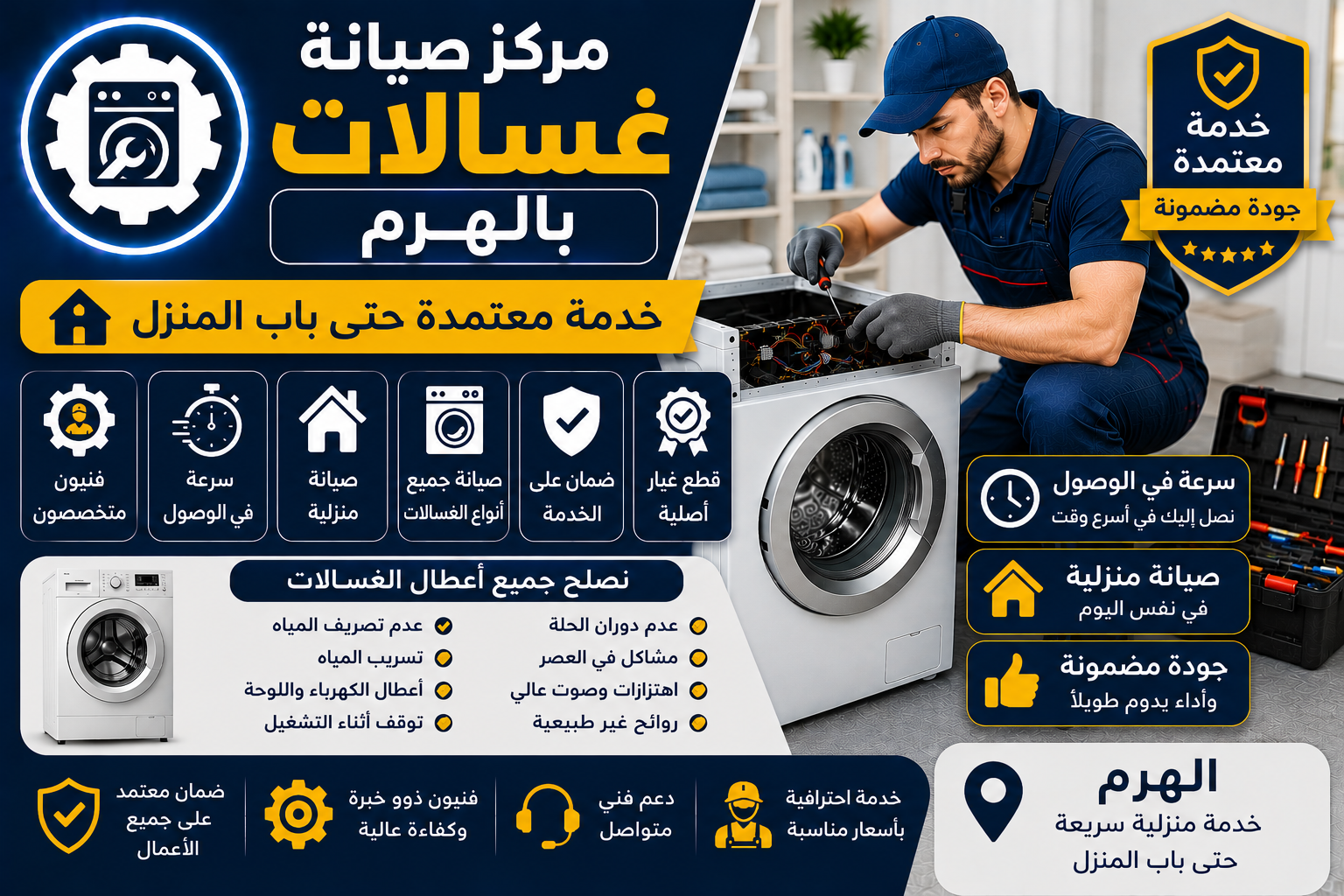 مركز صيانة غسالات بالهرم