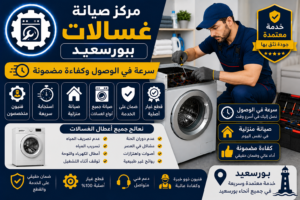 مركز صيانة غسالات ببورسعيد