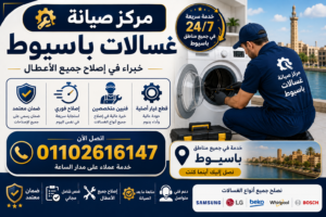مركز صيانة غسالات في اسيوط