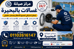 مركز صيانة غسالات في البحيره