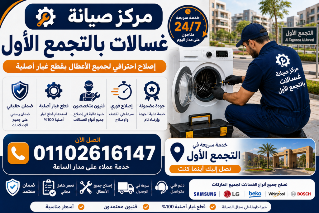 مركز صيانة غسالات في التجمع الاول