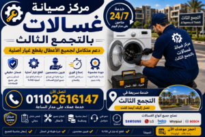 مركز صيانة غسالات في التجمع الثالث
