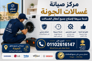مركز صيانة غسالات في الجونة