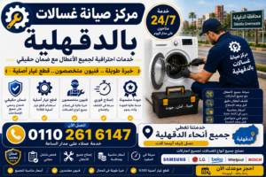 مركز صيانة غسالات في الدقهلية