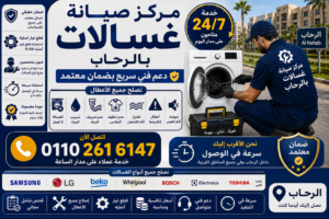 مركز صيانة غسالات في الرحاب
