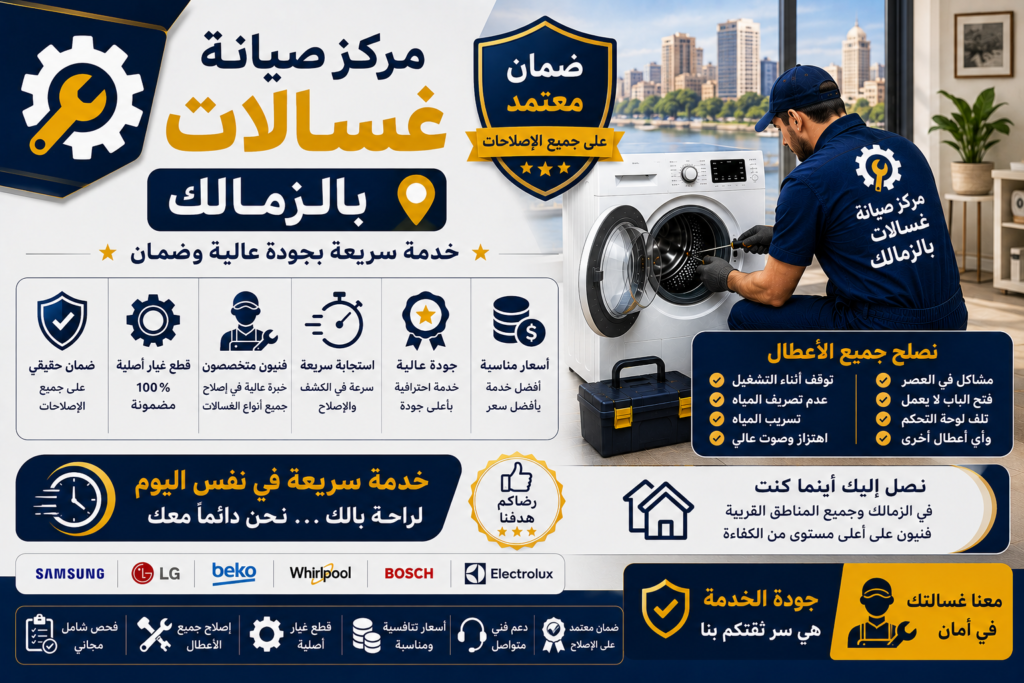 مركز صيانة غسالات في الزمالك