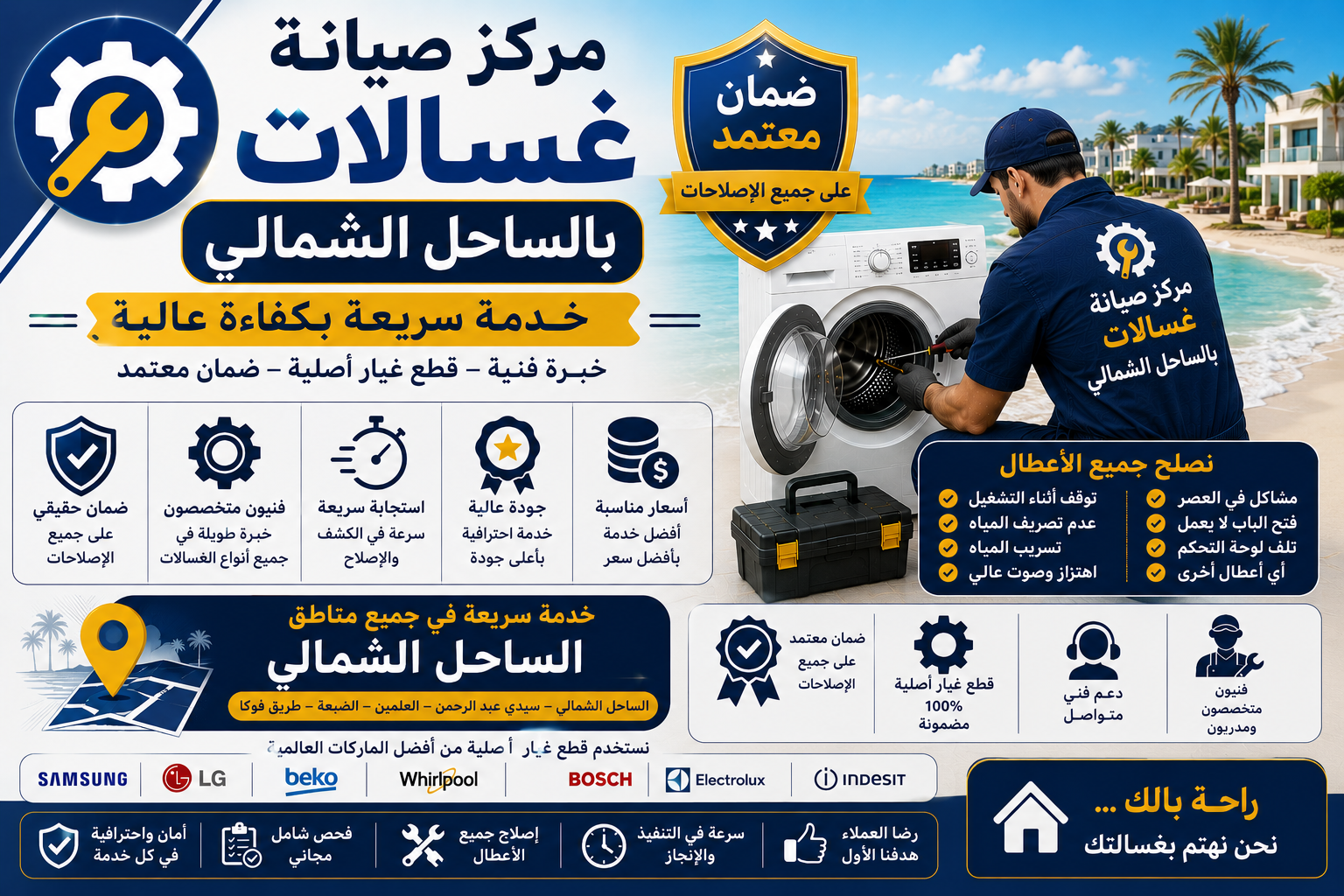 مركز صيانة غسالات في الساحل الشمالي
