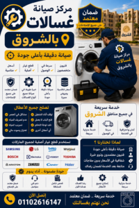 مركز صيانة غسالات في الشروق