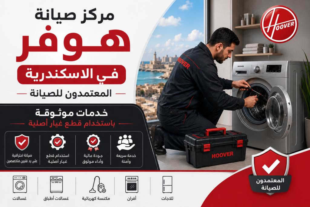 مركز صيانة هوفر في الاسكندرية – المعتمدون للصيانة | خدمات موثوقة باستخدام قطع غيار أصلية